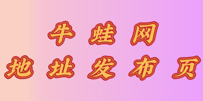 本站永久地址发布页 记得收藏不迷路