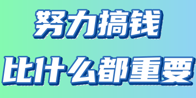 努力搞钱，比什么都重要